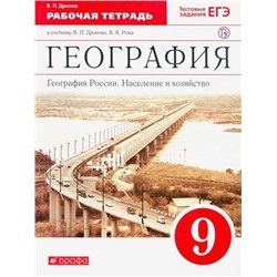 Уценка. Виктор Дронов: География России. Население и хозяйство. 9 класс. Рабочая тетрадь к учебнику В.П. Дронова и др. ФГОС. 2016 год