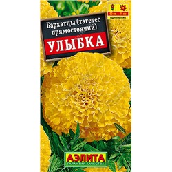 1158 Бархатцы Улыбка прямостоячие 0,3гр