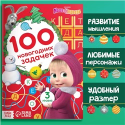 Книга «Mашa и медвeдь: 100 новогодних задачек», 44 стр.