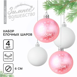 Шары ёлочные «С Новым годом!», пластик, d=6, 4 шт., розовые, белые