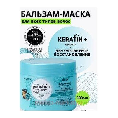 Витэкс KERATIN+Термальная вода Бальзам-маска Двухуровневое восстановление для всех типов волос 300мл.