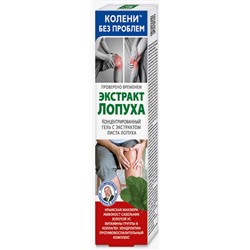 Колени без проблем Концентрированный Гель для тела с Экстрактом лопуха 125мл