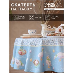 Скатерть Этель «Пасхальные радости», d=215 см, саржа, хлопок, 190г/м2