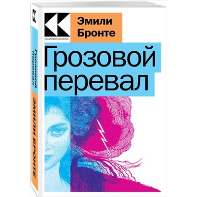 Эмили Бронте. Грозовой перевал