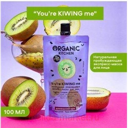 ORGANIC KITCHEN Экспресс-Маска для лица натуральная пробуждающая You’re Kiwing Me SPA 100 мл