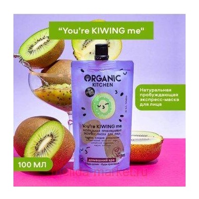 ORGANIC KITCHEN Экспресс-Маска для лица натуральная пробуждающая You’re Kiwing Me SPA 100 мл