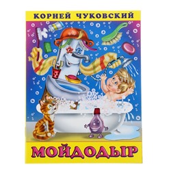 «Мойдодыр», Чуковский К. И.
