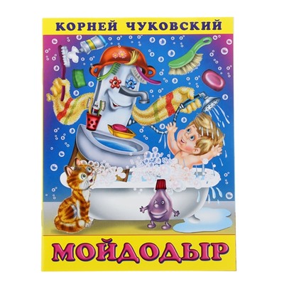 «Мойдодыр», Чуковский К. И.