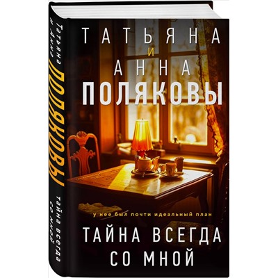Уценка. Татьяна и Анна Поляковы. Тайна всегда со мной