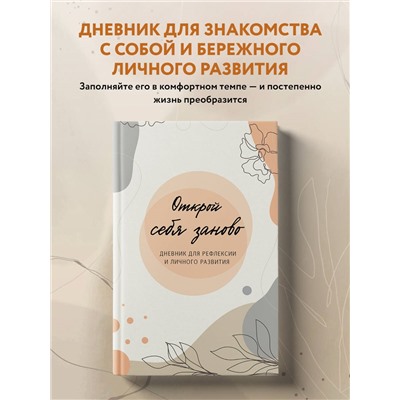 Уценка. Открой себя заново. Дневник для рефлексии и личного развития