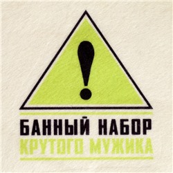 Набор банный "Крутой мужик" портфель 5 предметов