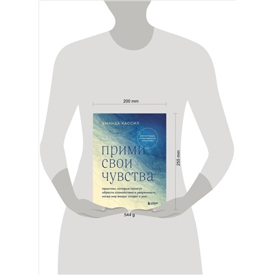 Аманда Кассил. Прими свои чувства. Практики, которые помогут обрести спокойствие и уверенность, когда мир вокруг сходит с ума