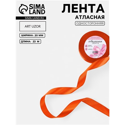 Лента атласная, 20 мм, 23±1 м, оранжевая №164