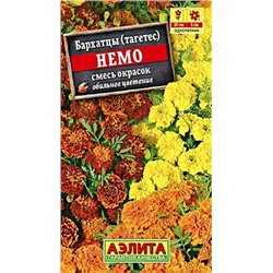 Бархатцы Немо смесь, арт.: 10749