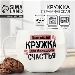 Кружка XXL керамическая Дорого внимание «Для большого счастья», 600 мл