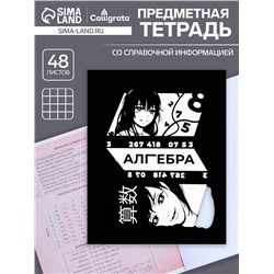 Тетрадь предметная 48 листов в клетку Calligrata, «Комикс Аниме. Алгебра», обложка мелованный картон