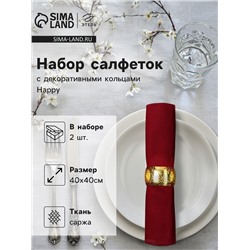 Набор салфеток с декорат. кольцами Этель Нappy 40х40 см - 2 шт, 100% хл