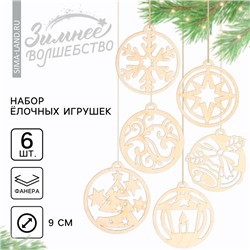 Ёлочные игрушки в подарочной упаковке «Круглые»,  6 шт