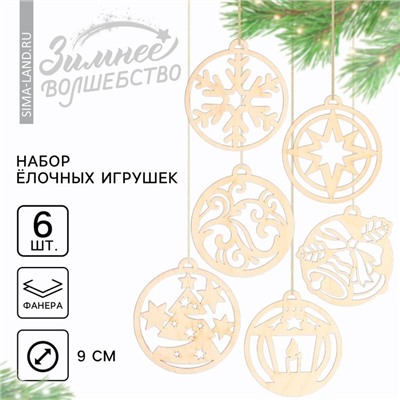 Ёлочные игрушки в подарочной упаковке «Круглые»,  6 шт