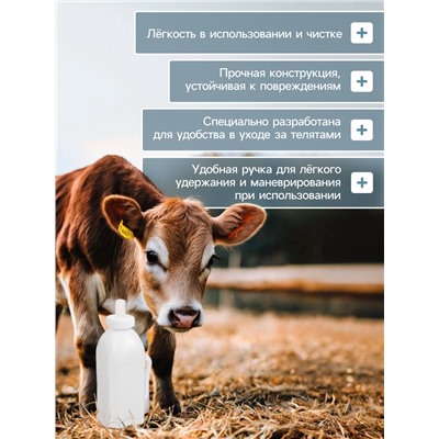 Бутылка для выпойки телят, 2 л, с ручкой, пластик, белая