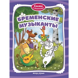 Уценка. Бременские музыканты:книжка-раскраска