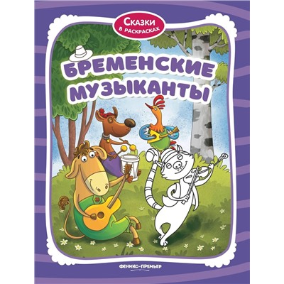 Уценка. Бременские музыканты:книжка-раскраска