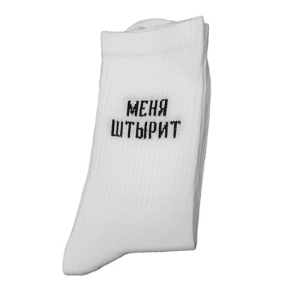 53366 Твой статус | Носки с надписями "Меня штырит", р-р 40-44 (белый)