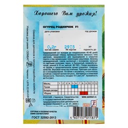 Семена Огурец "Родничок" F1, 0,2 г