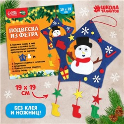 Набор для творчества «Подвеска из фетра», снеговик