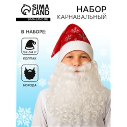 Карнавальный новогодний набор «Дед Мороз» (борода, колпак), р.52-54, красный