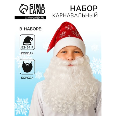 Карнавальный новогодний набор «Дед Мороз» (борода, колпак), р.52-54, красный