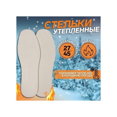 9412142 Стельки для обуви Onlitop утеплённые универсальные р.27-45