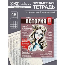 Тетрадь предметная 48 листов в клетку Calligrata «Журнал. История», картонная обложка, серые листы
