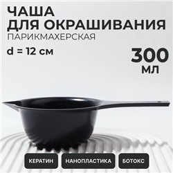 Чаша для окрашивания, с удлинённой ручкой, 300 мл, d=12×5.5(±1) см, чёрная
