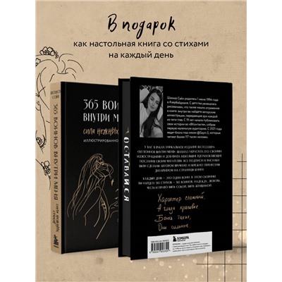 Уценка. Шахназ Сайн. 365 воинов внутри меня. Сила нежных стихов (иллюстрированное подарочное издание с цветным обрезом)