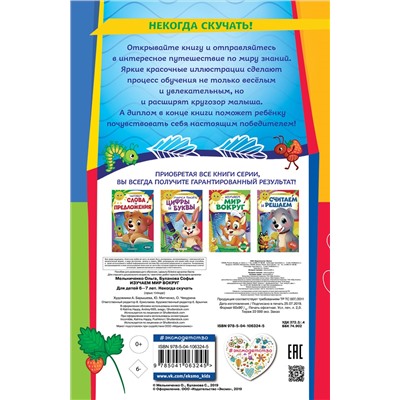 О. Мельниченко, С. Буланова. Изучаем мир вокруг: для детей 6-7 лет. Некогда скучать (обложка)_