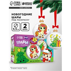 Елочные шары под раскраску «Лошадка» + краски, 2 шт., набор для творчества