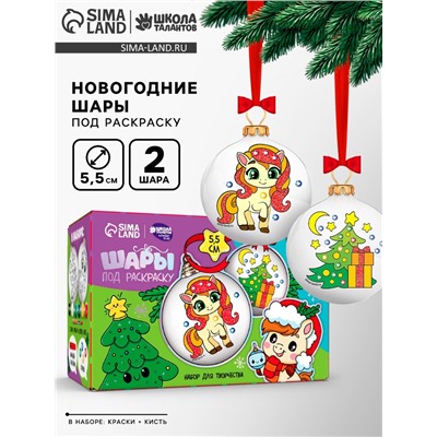 Елочные шары под раскраску «Лошадка» + краски, 2 шт., набор для творчества