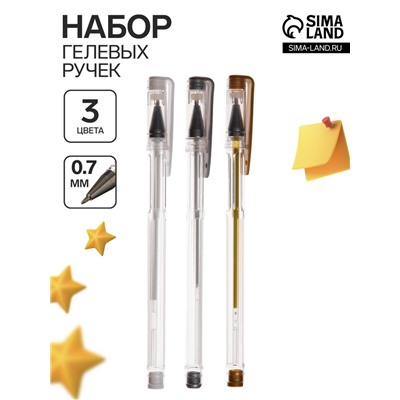 Набор гелевых ручек 3 цвета, корпус прозрачный, белый, серебристый, золотой
