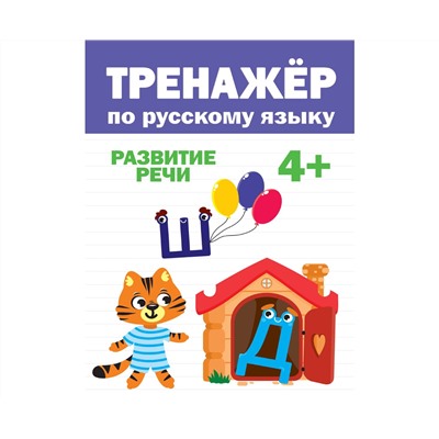 ТРЕНАЖЁР ПО РУССКОМУ 4+