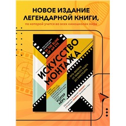 Уценка. Уолтер Мёрч. Искусство монтажа: путь фильма от первого кадра до кинотеатра (подарочное издание в твердой обложке и с цветными фотографиями)