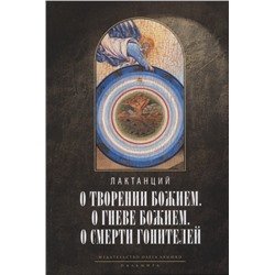 Уценка. Лактанций: О творении Божием. О гневе Божием. О смерти гонителей. Эпитомы Божественных установлений