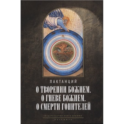 Уценка. Лактанций: О творении Божием. О гневе Божием. О смерти гонителей. Эпитомы Божественных установлений