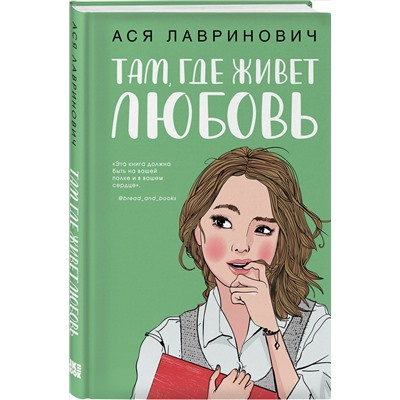 Ася Лавринович. Там, где живет любовь