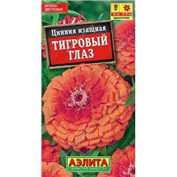 Семена Цинния Тигровый глаз, арт.: 10963