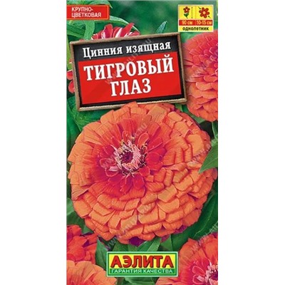 Семена Цинния Тигровый глаз, арт.: 10963