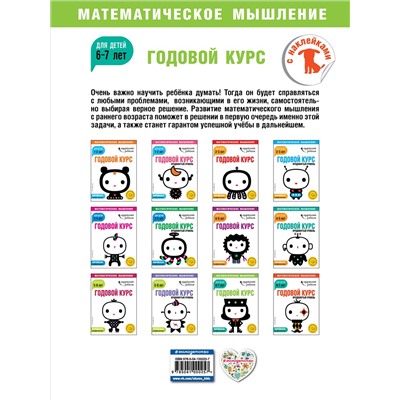 Годовой курс: для детей 6-7 лет (с наклейками)