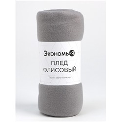 Плед "Экономь и Я" Светло-серый 150*200см, пл.160 г/м2, 100% п/э