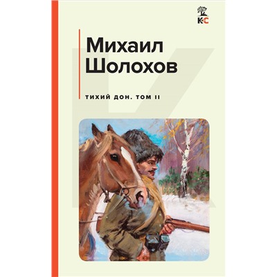 Уценка. Михаил Шолохов. Тихий Дон. Том II