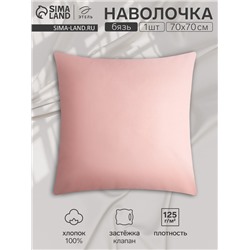 Наволочка Этель 70х70, цвет розовый, 100% хлопок, бязь 125г/м2